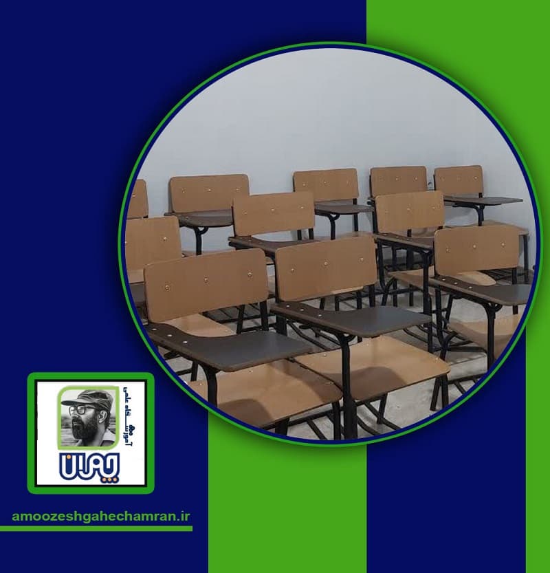 آموزشگاه علمی دکتر چمران