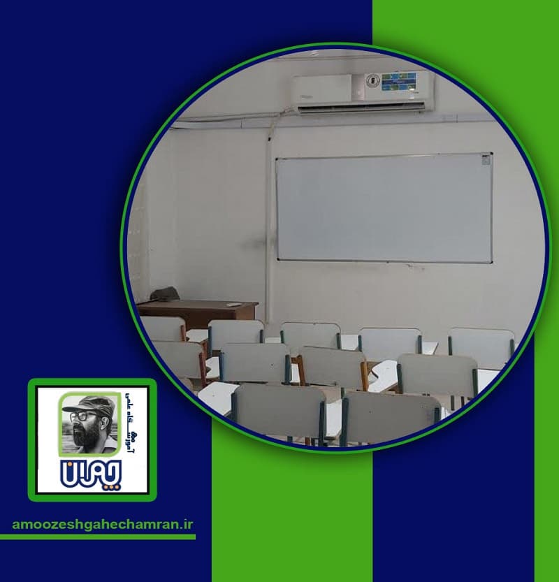 آموزشگاه علمی دکتر چمران