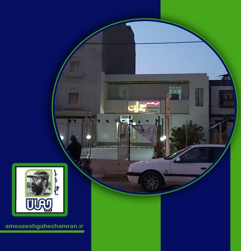 آموزشگاه علمی دکتر چمران