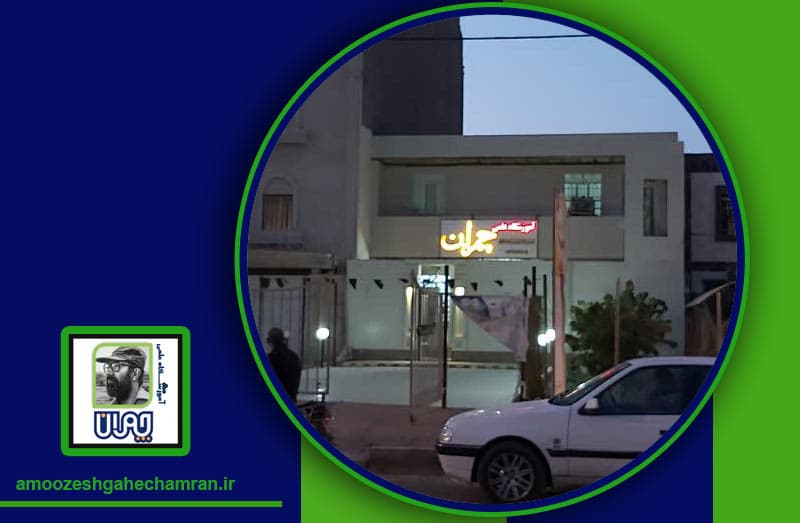 آموزشگاه علمی دکتر چمران