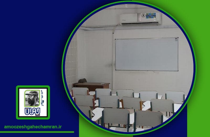 آموزشگاه علمی دکتر چمران