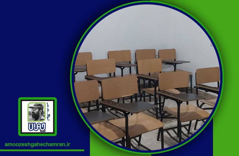 آموزشگاه علمی دکتر چمران